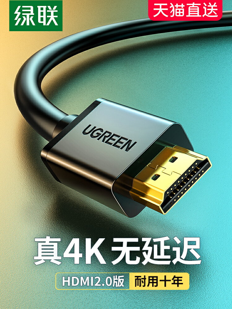 綠聯HDMI高清數據連接線2.0電視機頂盒4K臺式電腦顯示器投影儀筆記本工程信號5米加延長15/20/30米10音視頻線