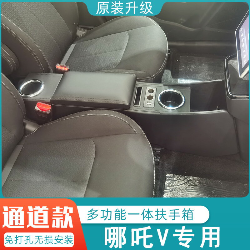 哪吒V中央扶手箱2021款哪吒V專用汽車內飾中央手扶箱盒改裝水杯架