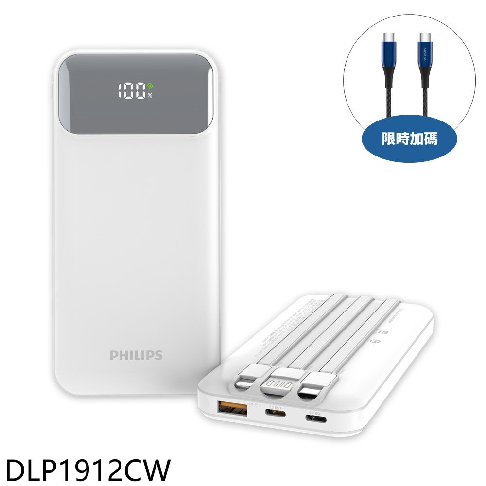 APP下單4%點數★飛利浦【DLP1912CW】10000mAh自帶三線快充白色行動電源