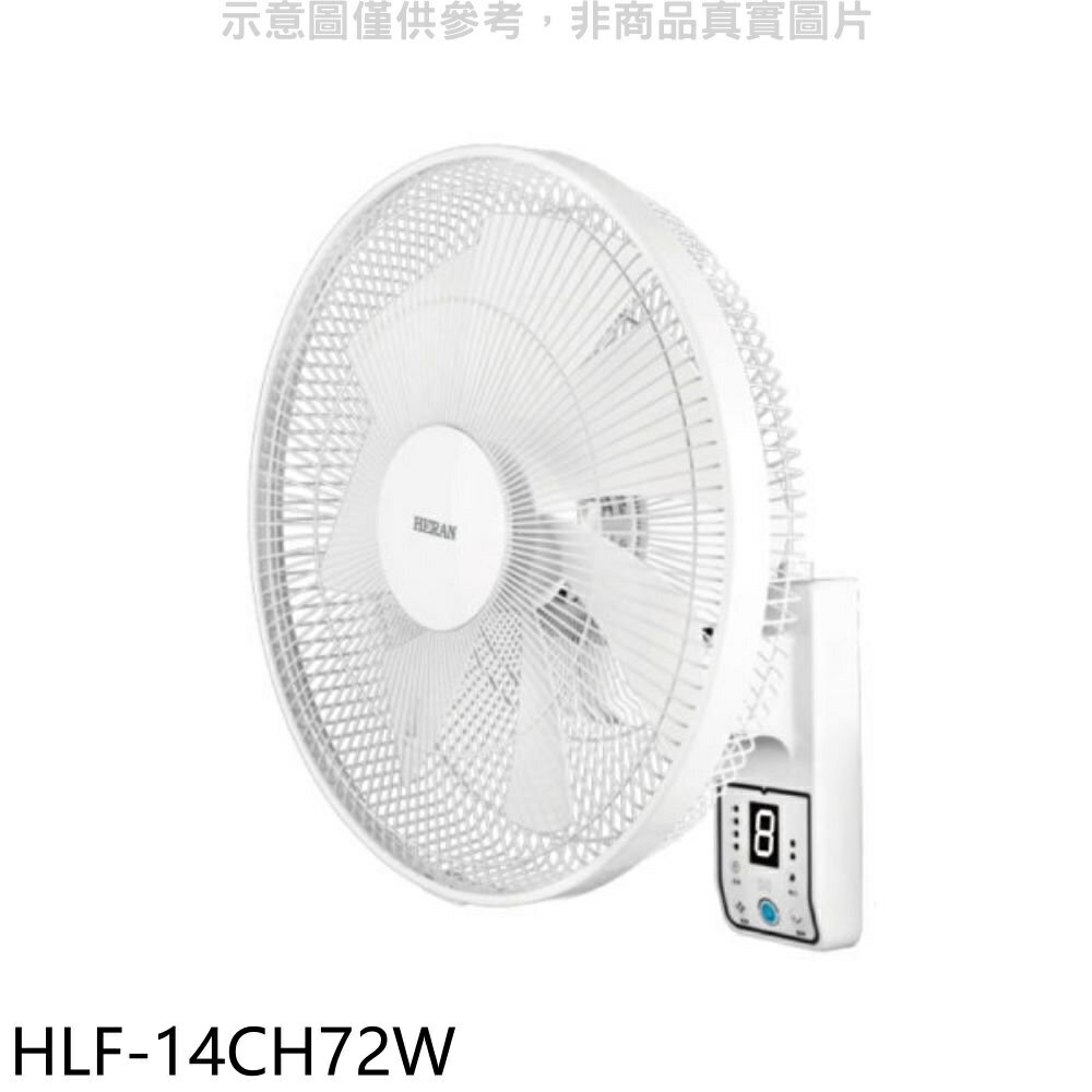 全館領券再折★禾聯【HLF-14CH72W】14吋DC變頻壁掛扇電風扇