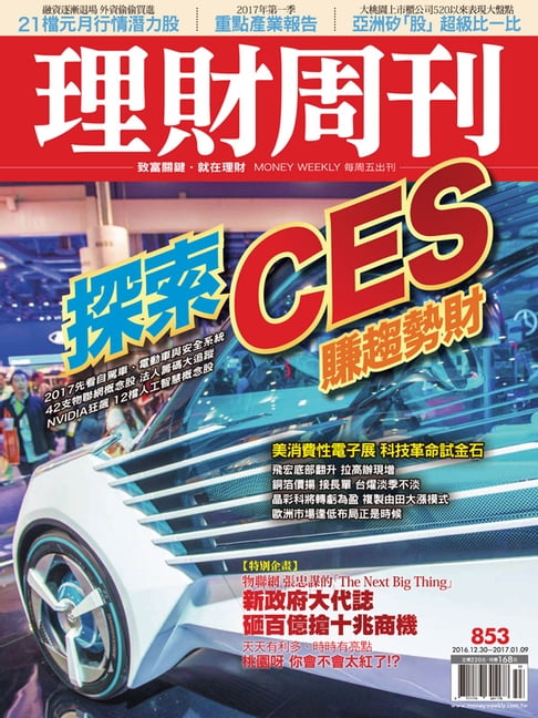 理財週刊第853期：探索CES 賺趨勢財【電子書】