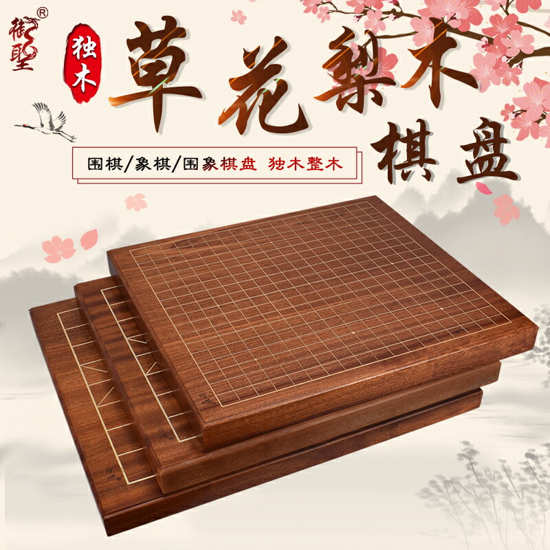 御聖圍棋棋盤實木草花梨木獨木棋盤圍棋象棋雙面棋盤高檔木質棋盤