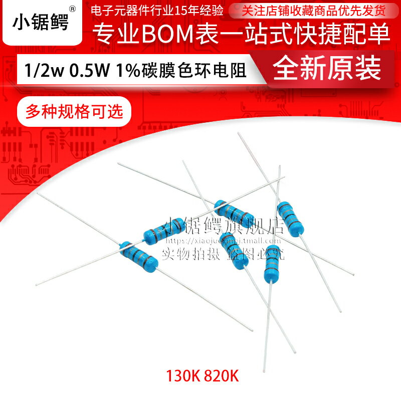 1/2W 0.5W金屬膜五色環電阻 1% 130K 110K 750K 820K 1M (50個)