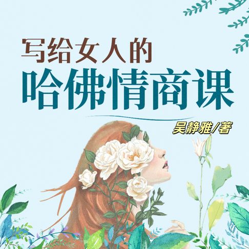 【有聲書】写给女人的哈佛情商课（完结） 0