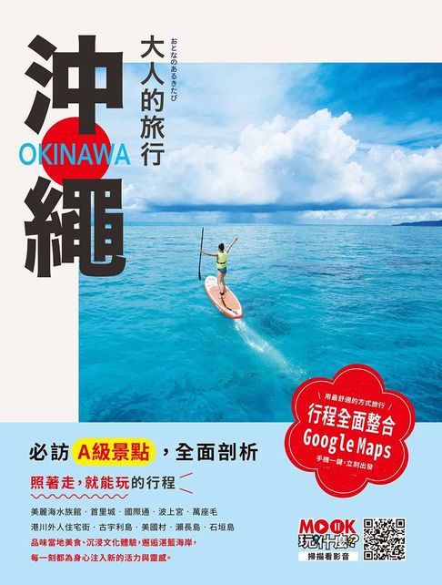 大人的旅行：沖繩【電子書】
