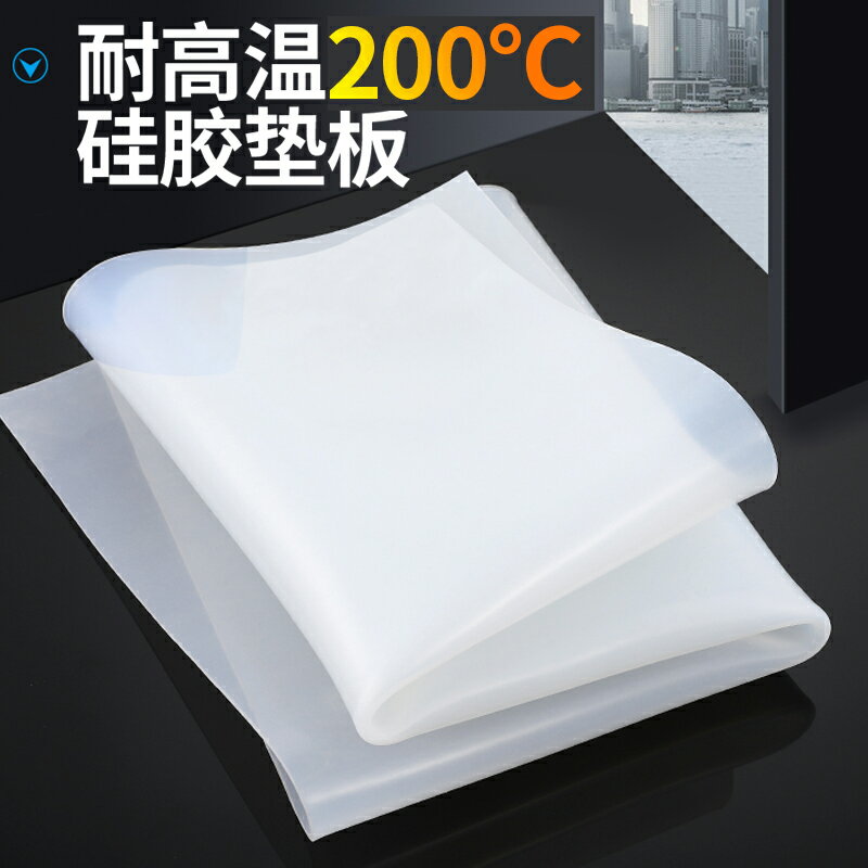 硅膠板耐高溫密封膠墊膠皮軟橡膠墊塊乳膠厚1/2/5/8/20mm硅膠墊片