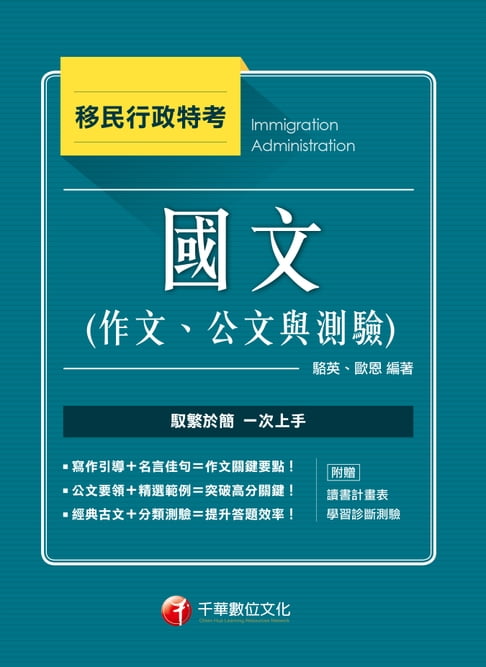 【電子書】國文(作文、公文與測驗)[移民特考] 0