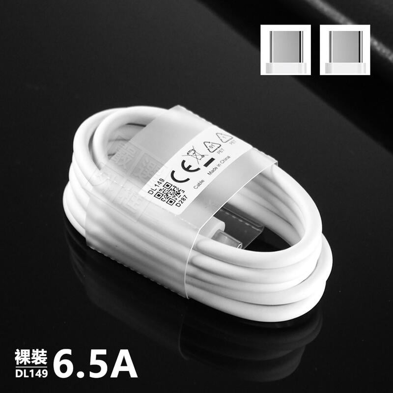 【嚴選外框】 OPPO Realme VOOC 閃充線 DL149 10A 150W Type-C PD 一加 充電線 4