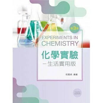 化學實驗：生活實用版 (3版) 莊麗貞 2018 新文京