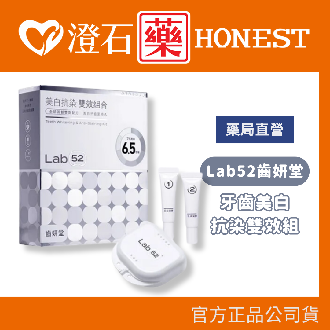 現貨 Lab52齒妍堂 牙齒美白抗染雙效組 低刺激 美白牙托 新手友善 美齒面膜 衛福部核可牙齒美白 澄石藥局✚實體店面