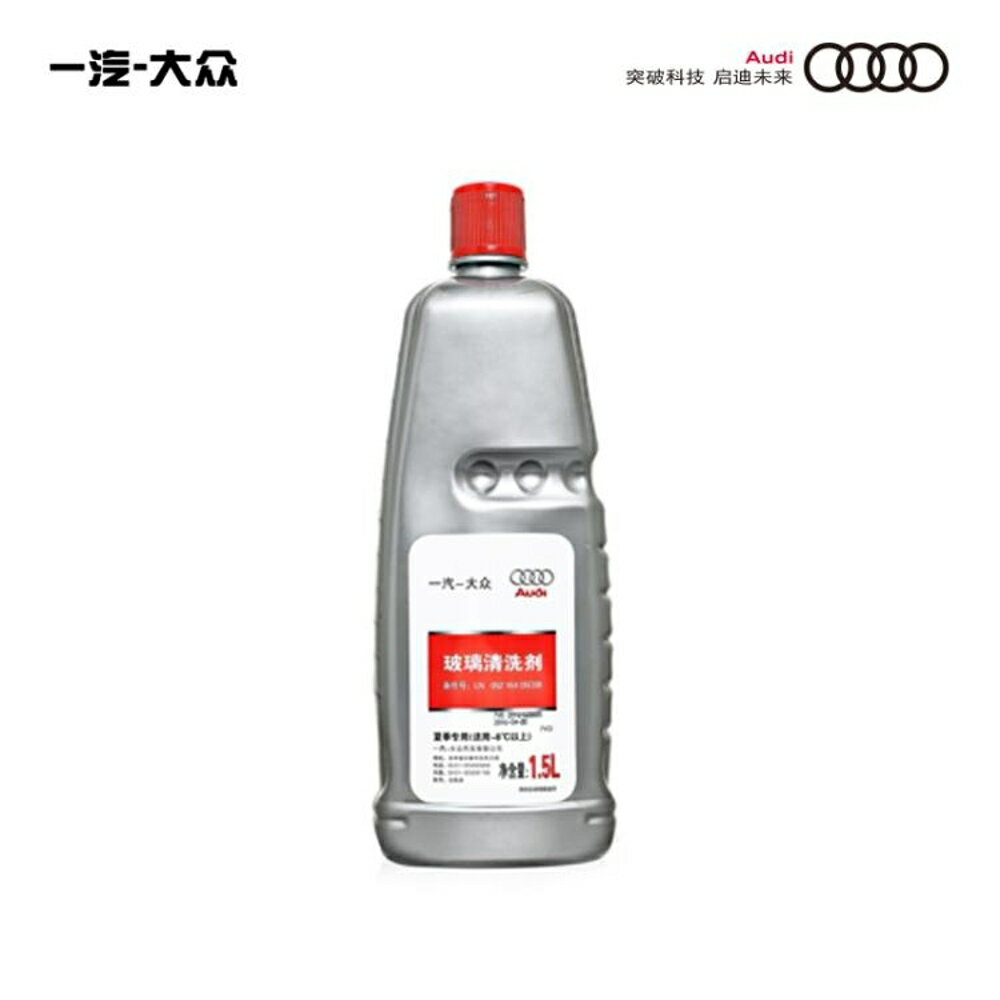 買一送一 Audi/奧迪原廠玻璃清潔劑 汽車玻璃水 雨刮液 薇薇
