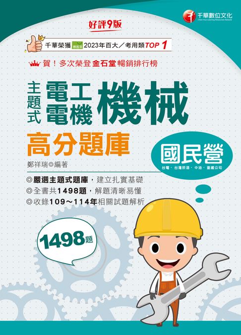 115年主題式電工機械(電機機械)高分題庫[國民營事業]【電子書】