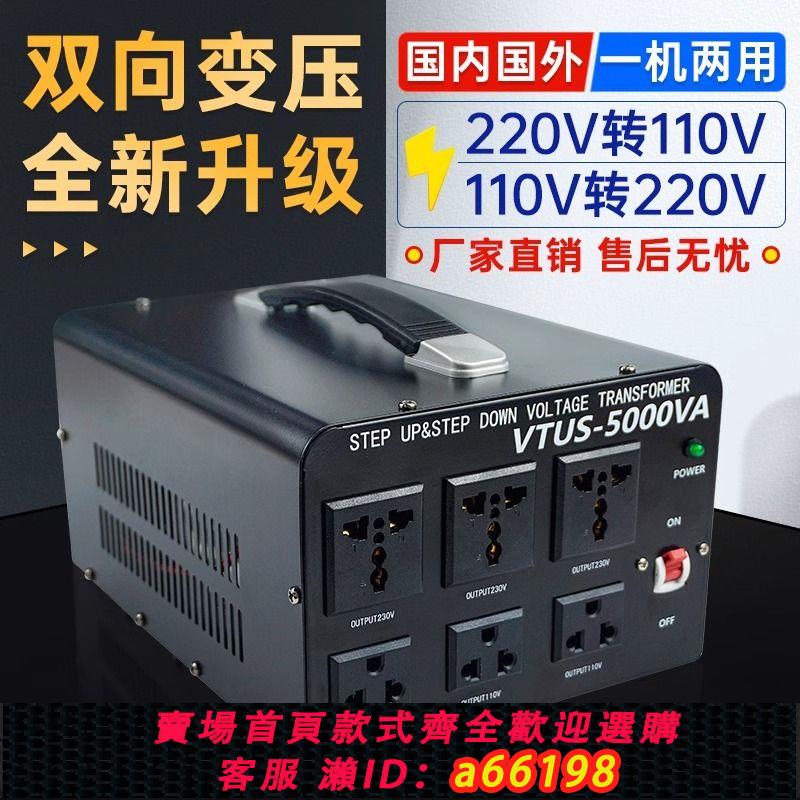 【臺灣公司 可開發票】220v轉110v變壓器100v日本120v伏美國電源轉換器插頭大功率5000W