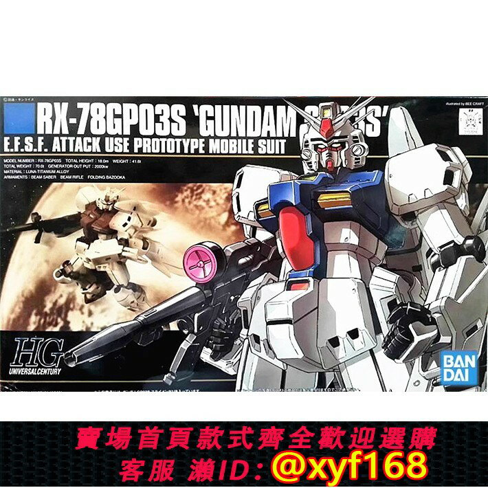 {保固一年 可打統編}萬代 HGUC HG 025 1/144 GP03S 雄蕊 高達試作3號機 拼裝模型