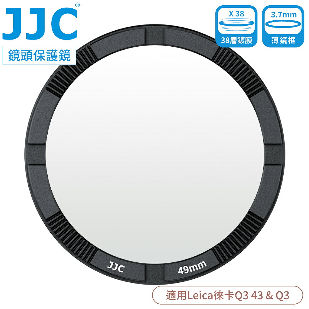 又敗家＠JJC多層鍍膜抗污防靜電Leica徠卡Q3保護鏡Q343保護鏡F-LQ3濾鏡亦適萊卡Q3 43鏡頭保護鏡Protector