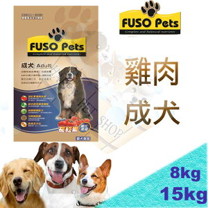 [免運優惠中] MIT 福壽牌 FUSO 雞肉成犬 狗飼料 -8kg/15KG