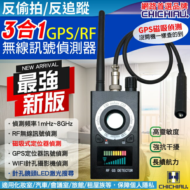 【CHICHIAU】多功能GPS磁吸偵測/RF無線訊號偵測器/反偷拍反監聽追蹤器 G320