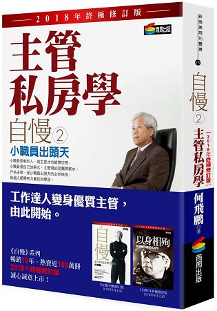 自慢2：主管私房學——小職員出頭天(2018年終極修訂版) | 拾書所