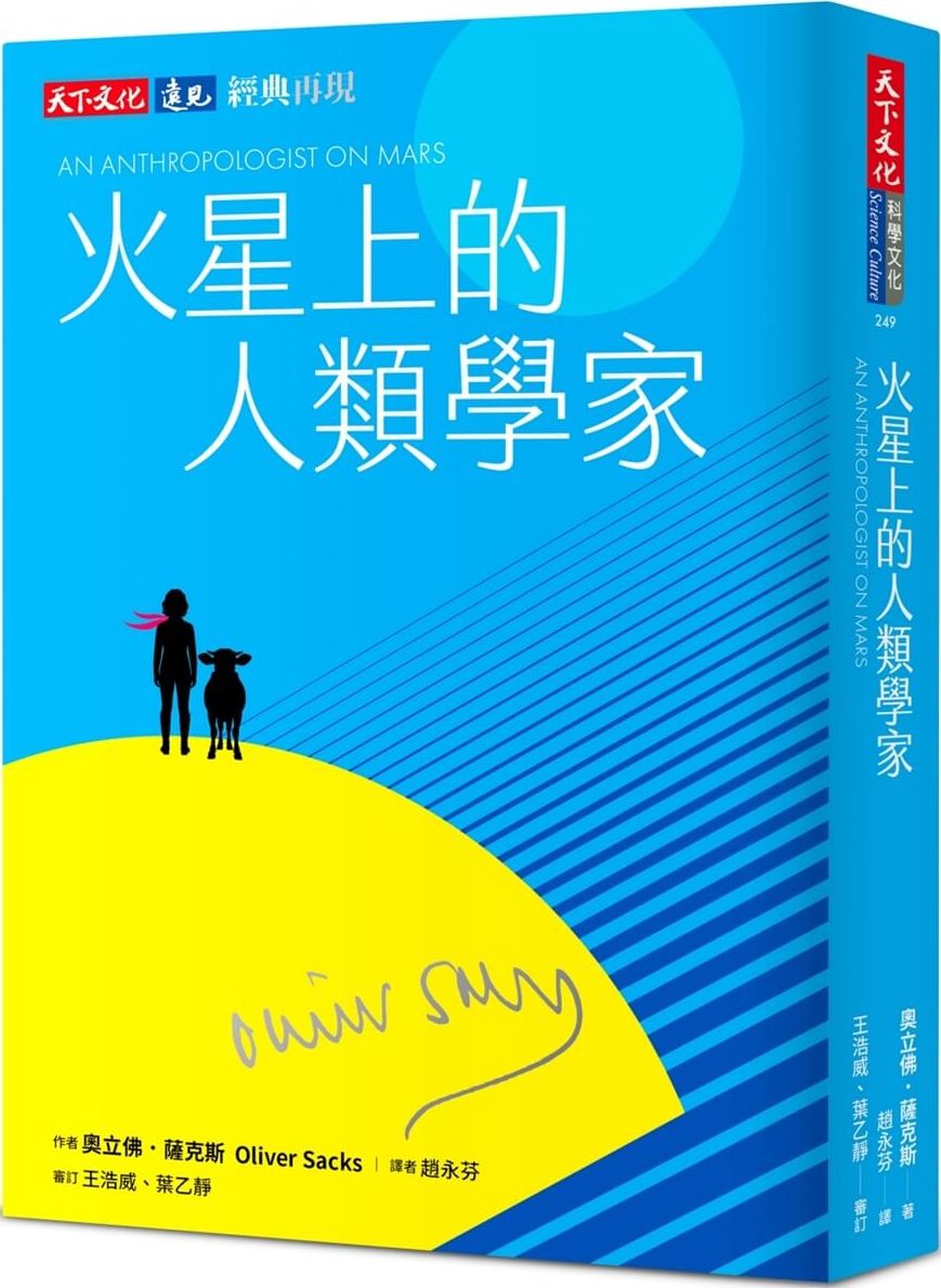 火星上的人類學家（印簽典藏版）【城邦讀書花園】