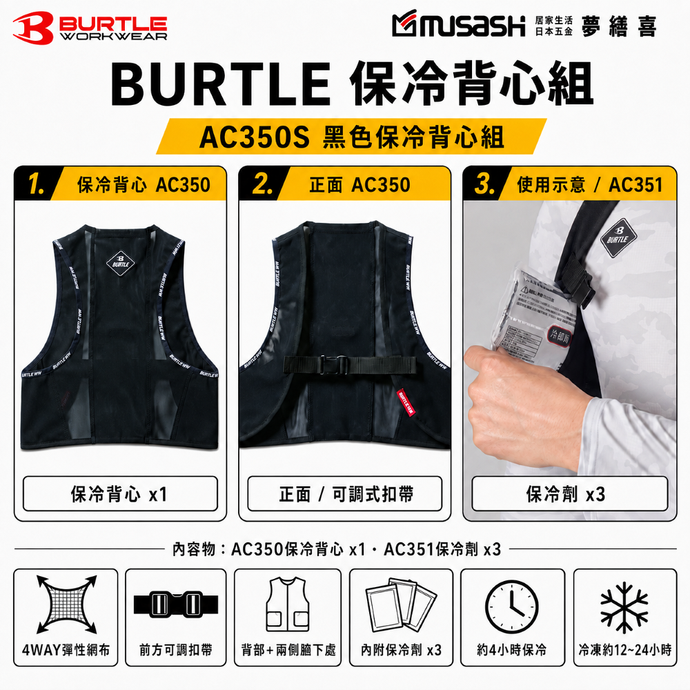 BURTLE 保冷背心組 黑 AC350S 巴特雷 保冷劑 作業服 戶外 降溫 露營 爬山 施工 工程作業 通風衣
