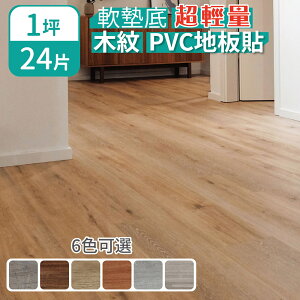 【家適帝】軟墊底超輕量木紋PVC地板牆貼