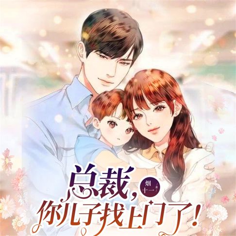 【有聲書】总裁，你儿子找上门了！