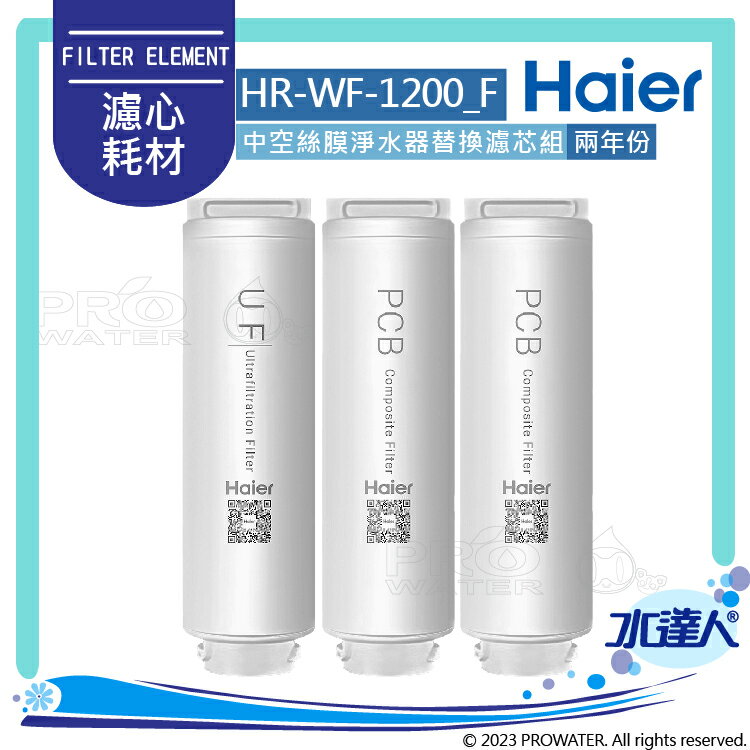 【Haier 海爾】中空絲膜超濾淨水器1200G替換濾心│兩年份3入(UF+PCB*2)│Haier海爾中空絲膜超濾淨水濾芯