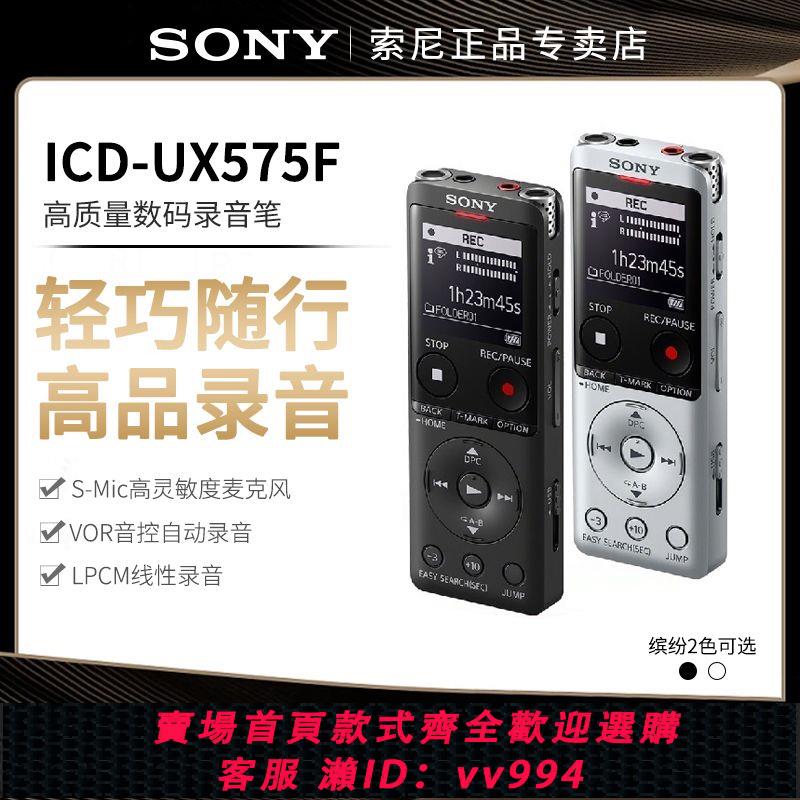 {公司貨 最低價}Sony/索尼錄音筆ICD-UX575F專業高清降噪上課用學生隨身聽播放器