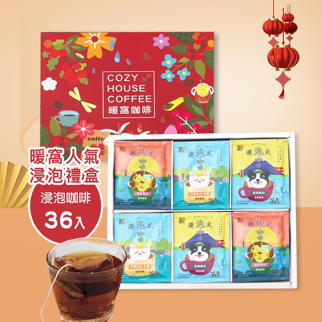 【澎湃禮盒】浸泡咖啡禮盒 (36入) 咖啡禮盒．企業送禮．伴手禮推薦｜暖窩咖啡
