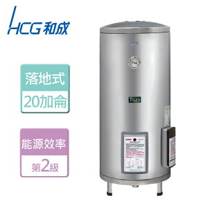 【HCG 和成】落地式電能熱水器 20加侖- 本商品無安裝服務(EH-20BA2)