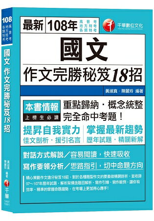 【高普、地特考、各類特考作文金榜秘笈】國文作文完勝秘笈18招 [高普考/地方特考/各類特考/司法/ | 拾書所