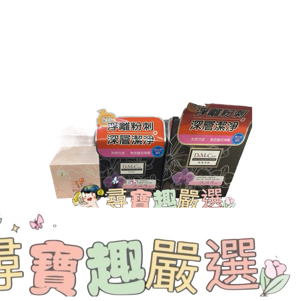 DMC 欣蘭清潔凍膜500g/DMC欣蘭清潔凍膜225g/DMC欣蘭 保濕睡眠凍膜 50g E02-10