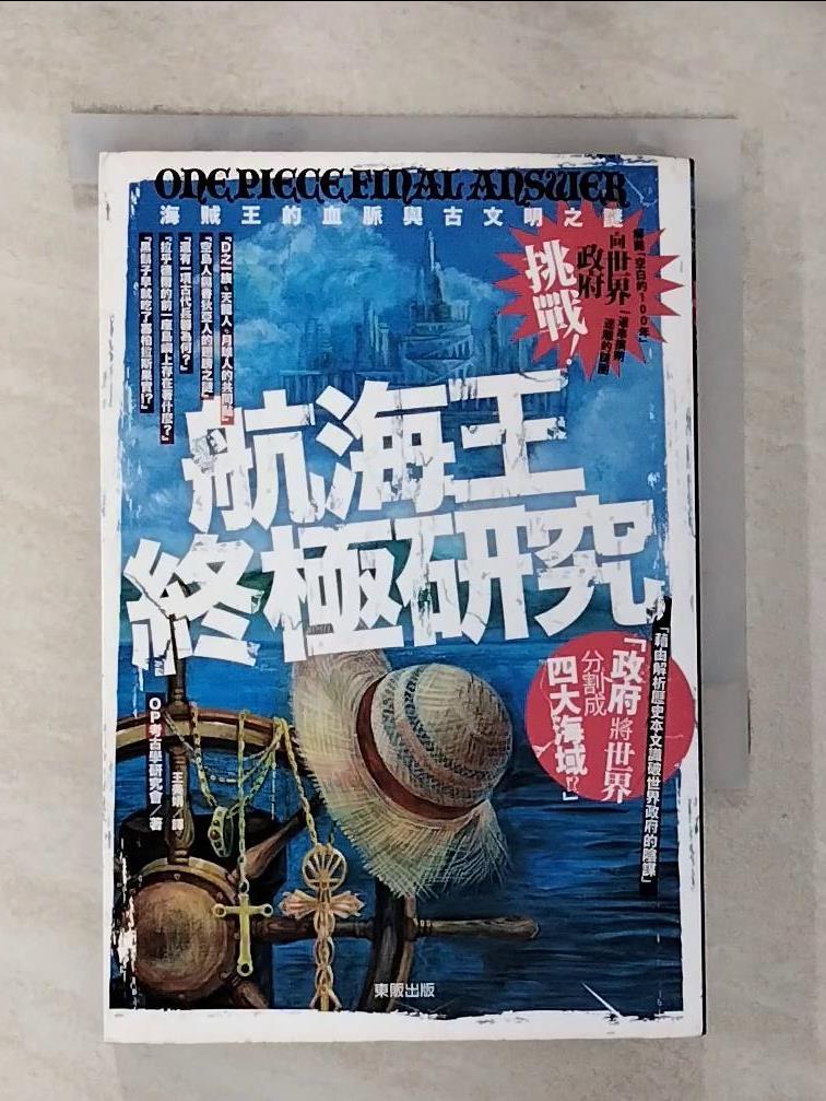 【書寶二手書T2／漫畫書 G23】航海王終極研究-海賊王的血脈與古文明之謎 OP考古學研究會