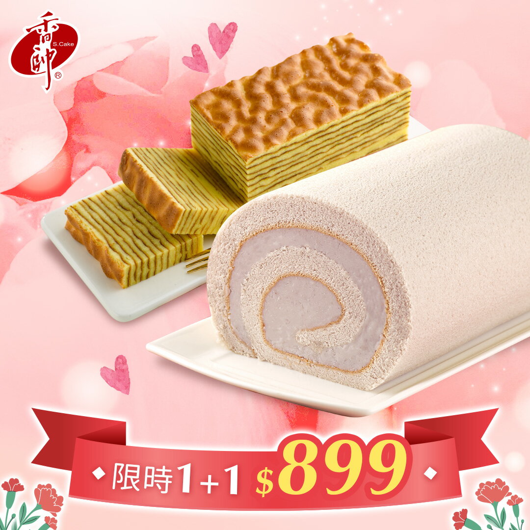 【香帥蛋糕】2026 母親節套組-芋香卷心850g+蛋定千層蛋糕