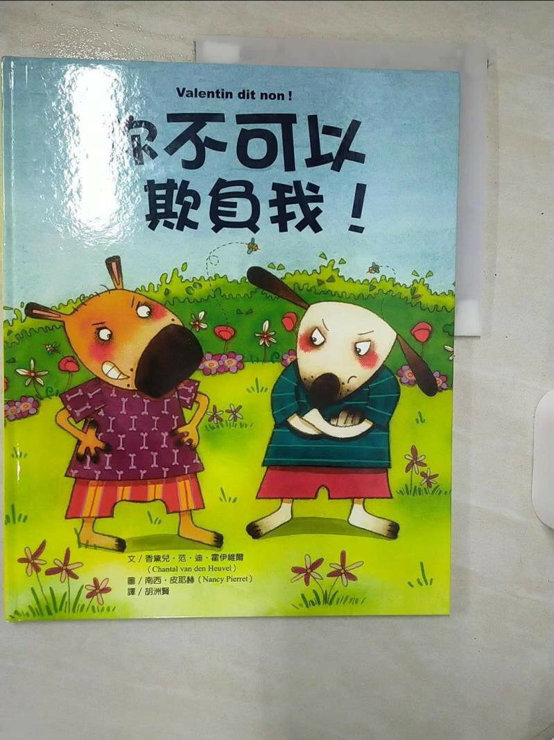 【書寶二手書T1／少年童書 E9R】你不可以欺負我! 香黛兒．範．迪．霍伊維爾