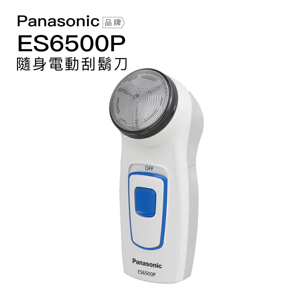 【Panasonic】電動刮鬍刀 ES6500P 攜帶式旅行 ES-6510 參考 旋轉式【現貨速出】