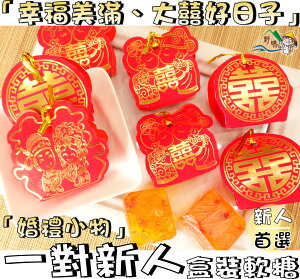 【野味食品】一對新人盒裝軟糖(135g/包,360g/包,桃園實體店面出貨)