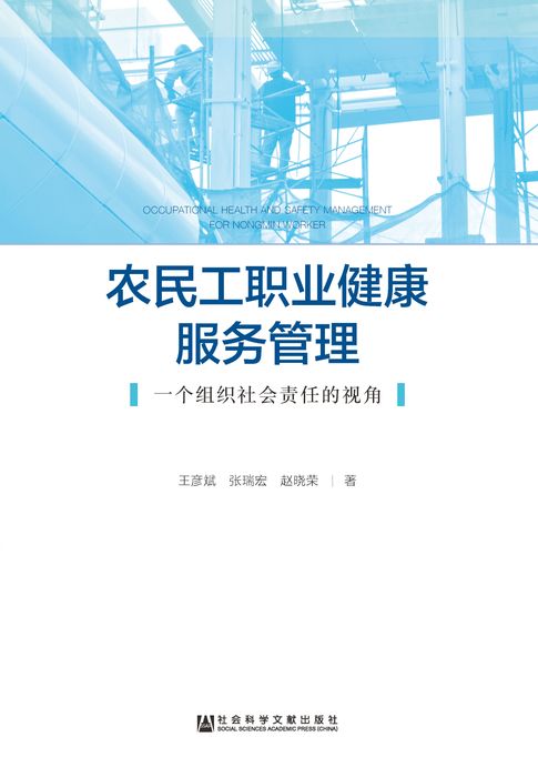 【電子書】農民工職業健康服務管理：一個組織社會責任的視角
