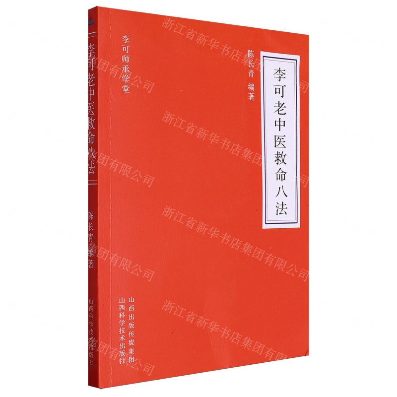 【預購】李可老中醫救命八法丨天龍圖書簡體字專賣店丨9787537764070 (tl2519) 0