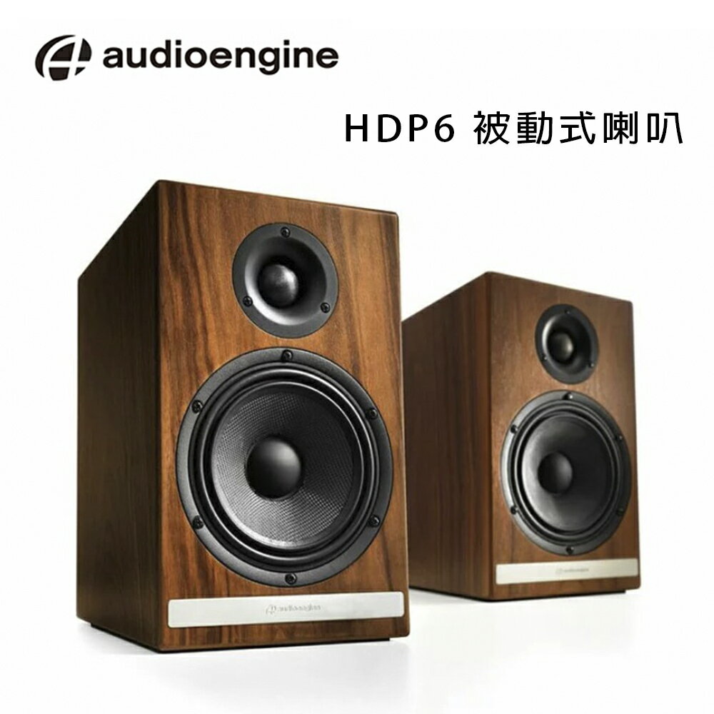 【澄名影音展場】美國品牌 audioengine HDP6 被動式喇叭 公司貨