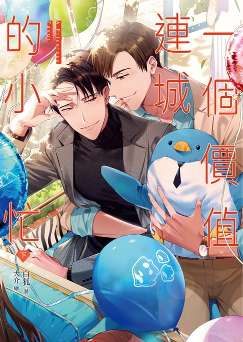 【電子書】一個價值連城的小忙（下） 0