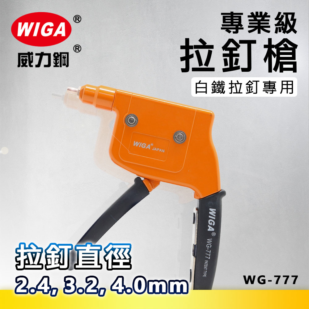 Wiga 威力鋼wg 777 專業級拉丁槍 白鐵拉丁專用 威力鋼工具旗艦店直營店 樂天市場rakuten