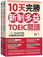 10天完勝新制多益TOEIC閱讀:一天一單元集中特訓,疾速精熟各類考題(題本+解析雙書裝)【城邦讀書花園】 10天完勝新制多益TOEIC閱讀:一天一單元集中特訓,疾速精熟各類考題(題本+解析雙書裝)【城邦讀書花園】