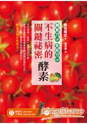 不生病的關鍵秘密：酵素酵素力UP，免疫力UP！