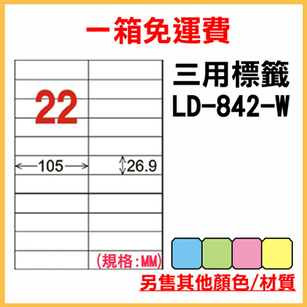 免運一箱 龍德 longder 電腦 標籤 22格 LD-842-W-A (白色) 1000張 列印 標籤 雷射 噴墨 出貨 貼紙