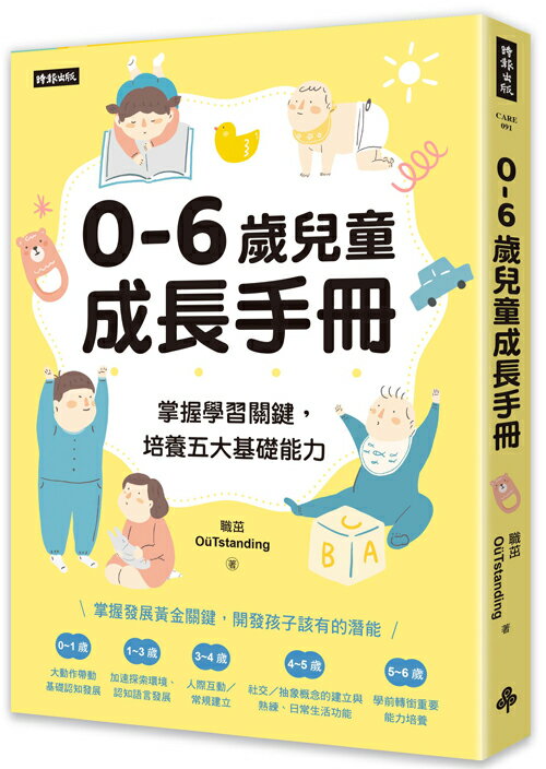 0-6歲兒童成長手冊：掌握學習關鍵，培養五大基礎能力