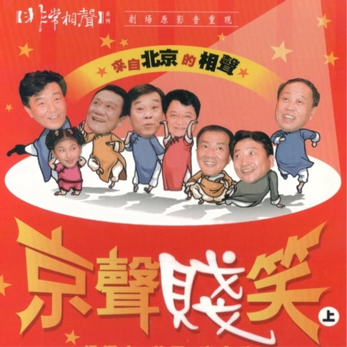 【有聲書】京聲賤笑（上） 0