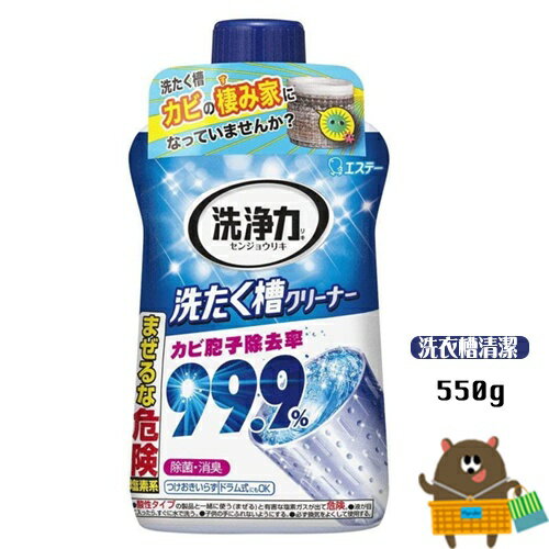 日本 ST雞仔牌 洗衣槽除菌劑 550g