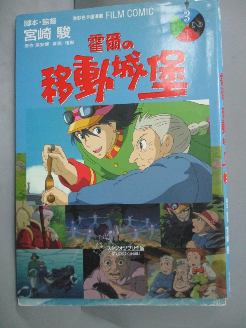 【書寶二手書T1／漫畫書_HGF】霍爾的移動城堡3_宮崎 駿