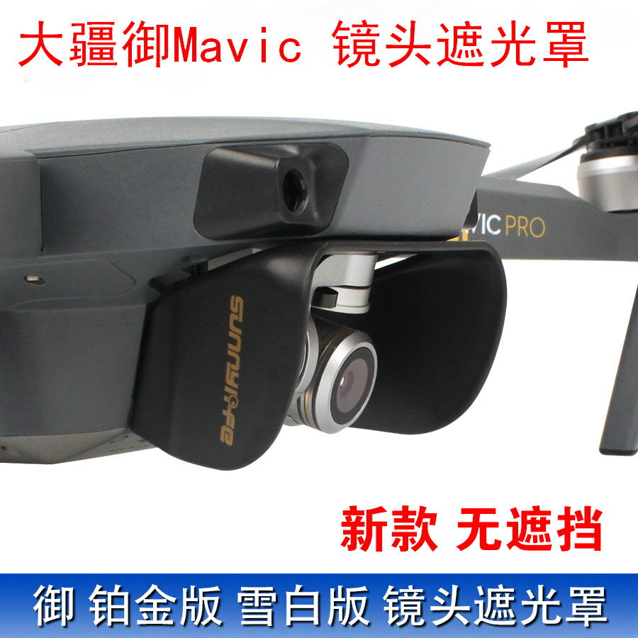 適用于dji大疆御 MAVIC pro鏡頭遮光罩保護蓋防炫光保護罩無人機